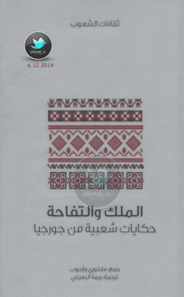 تحميل كتاب الملك والتفاحة - حكايات شعبية من جورجيا pdf