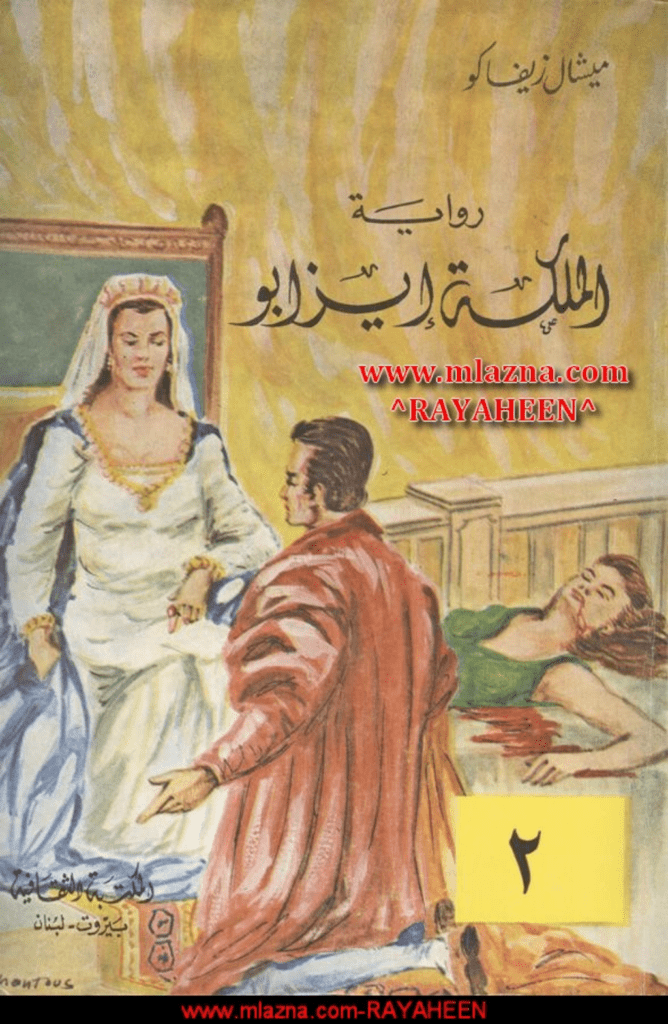 تحميل كتاب الملكة إيزابو - الجزء الثاني pdf