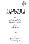 تحميل كتاب الملل والنحل - الجزء الثاني pdf