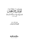 تحميل كتاب الملل والنحل - المكتبة العلمية pdf