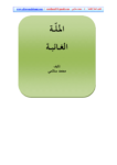 تحميل كتاب الملّة الغائبة pdf