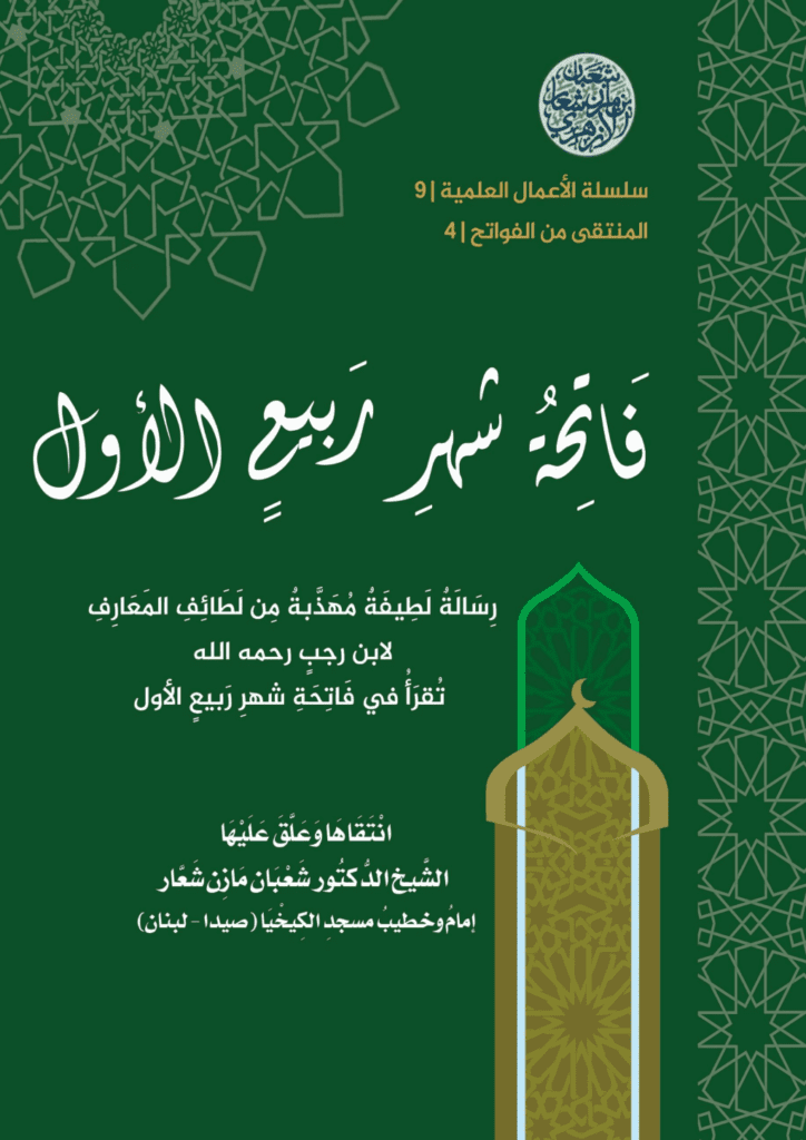 تحميل كتاب المنتقى من الفواتح 4 - فاتحةُ شهر ربيعٍ الأول pdf