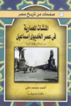 تحميل كتاب المنشآت المعمارية في عصر الخديو إسماعيل - دراسة تاريخية أثرية pdf