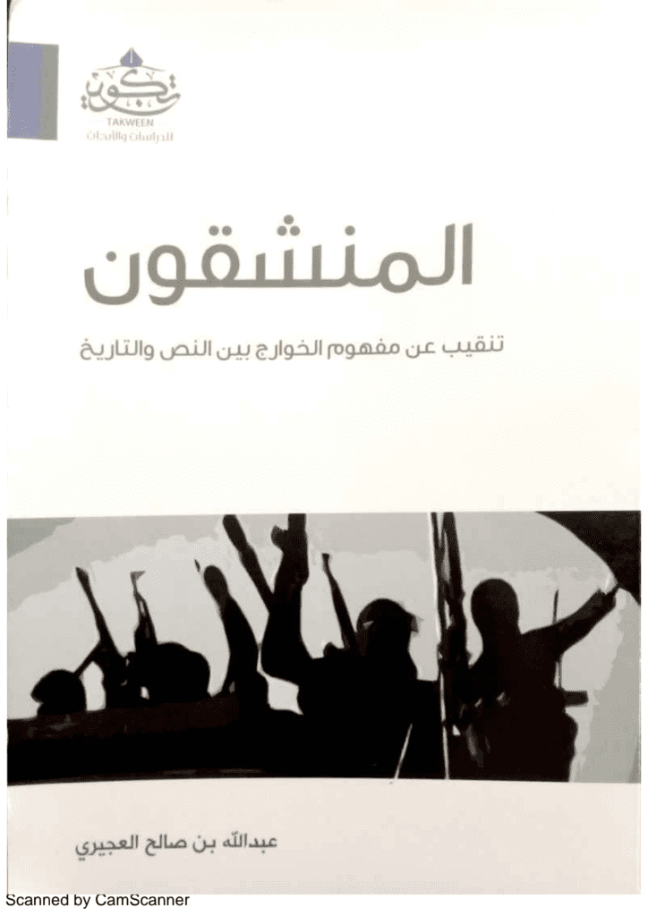 تحميل كتاب المنشقون - تنقيب عن مفهوم الخوارج بين النص والتاريخ pdf
