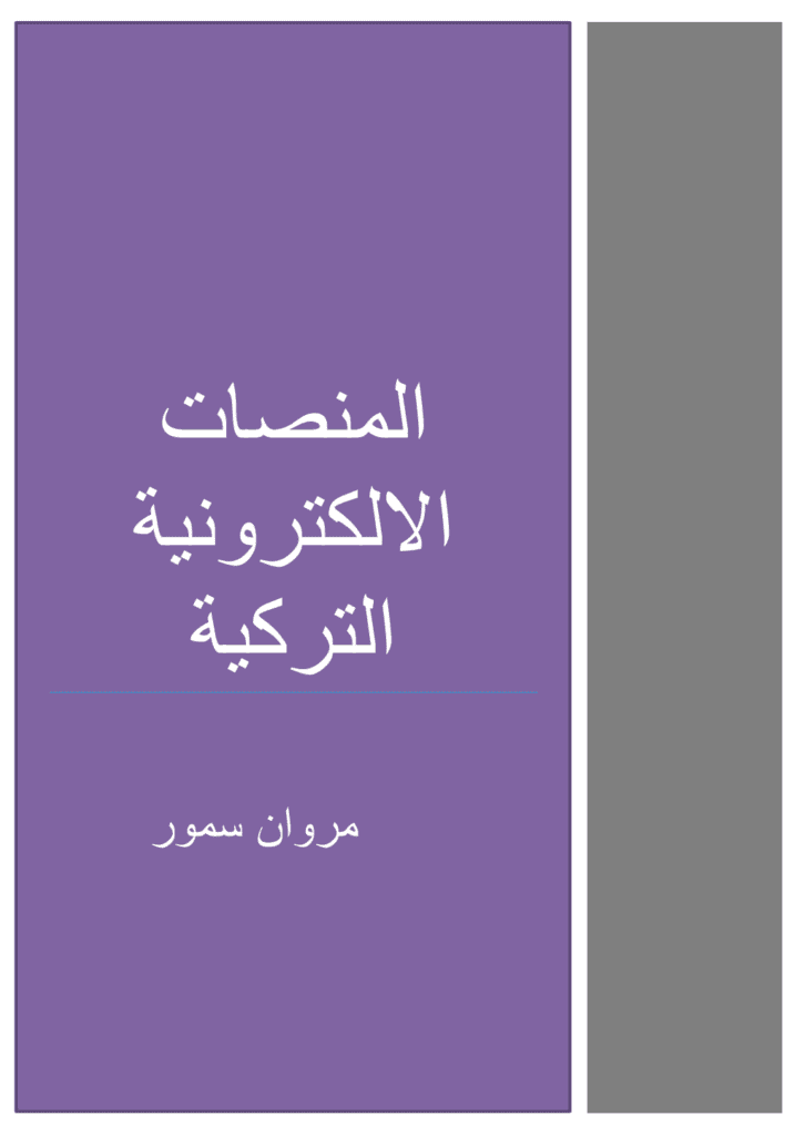تحميل كتاب المنصات الالكترونية التركية pdf