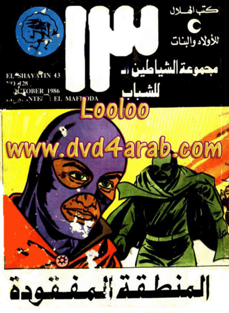 تحميل كتاب المنطقة المفقودة - مجموعة الشياطين ال 13 pdf
