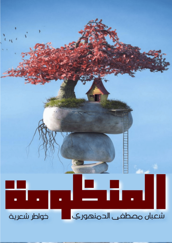 تحميل كتاب المنظومة pdf