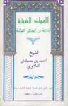 تحميل كتاب المواد الغيثية الناشئة عن الحكم الغوثية - الجزء الأول pdf