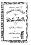 تحميل كتاب المواعظ والاعتبار بذكر الخطط والآثار المعروف بالخطط المقريزية - الجزء الأول pdf