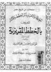 تحميل كتاب المواعظ والاعتبار بذكر الخطط والآثار المعروف بالخطط المقريزية - الجزء الثالث pdf