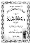 تحميل كتاب المواعظ والاعتبار بذكر الخطط والآثار المعروف بالخطط المقريزية - الجزء الثاني pdf