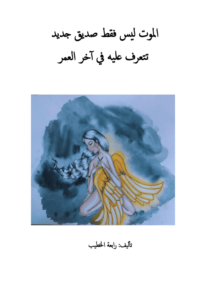 تحميل كتاب الموت ليس فقط صديق جديد تتعرف عليه في آخر العمر pdf