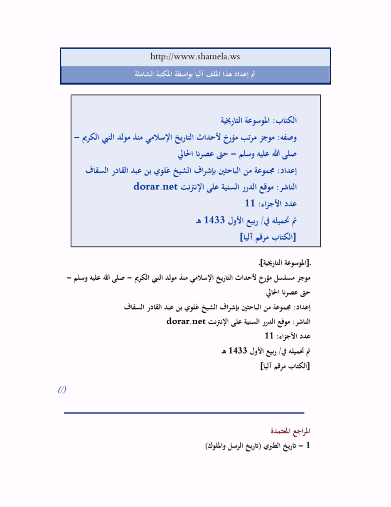 تحميل كتاب الموسوعة التاريخية - الدرر السنية pdf