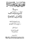 تحميل كتاب الموسوعة الميسرة في الأديان والمذاهب والأحزاب المعاصرة pdf