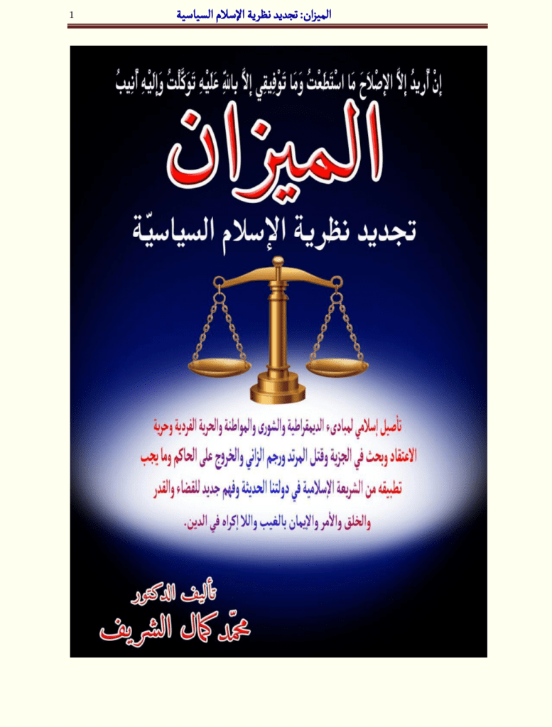 تحميل كتاب الميزان: تجديد نظرية الإسلام السياسي pdf