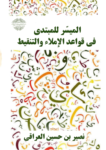 تحميل كتاب الميسر للمبتدي في قواعد الإملاء والتنقيط pdf