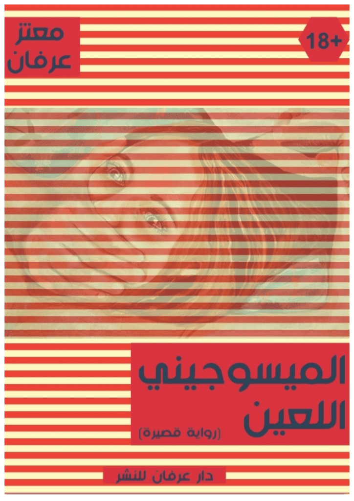 تحميل كتاب الميسوجيني اللعين: قصة نفساني عاشق للسوط كاره للنساء pdf
