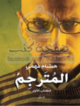 تحميل كتاب المُترجِـم - الكتاب الأول pdf