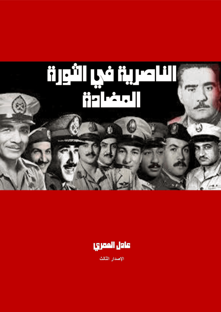 تحميل كتاب الناصرية في الثورة المضادة pdf