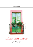 تحميل كتاب النافذة كانت مشرعة pdf