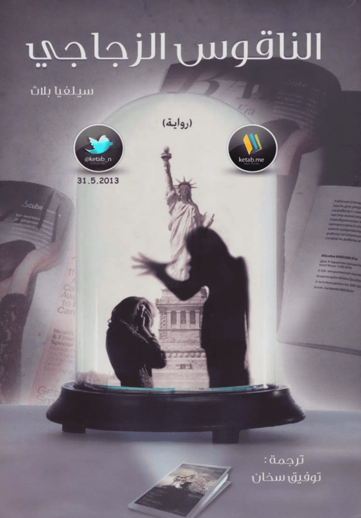 تحميل كتاب الناقوس الزجاجي pdf