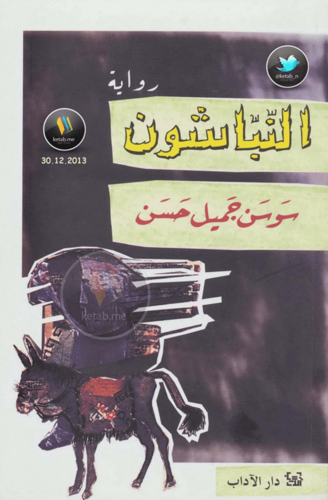 تحميل كتاب النباشون pdf