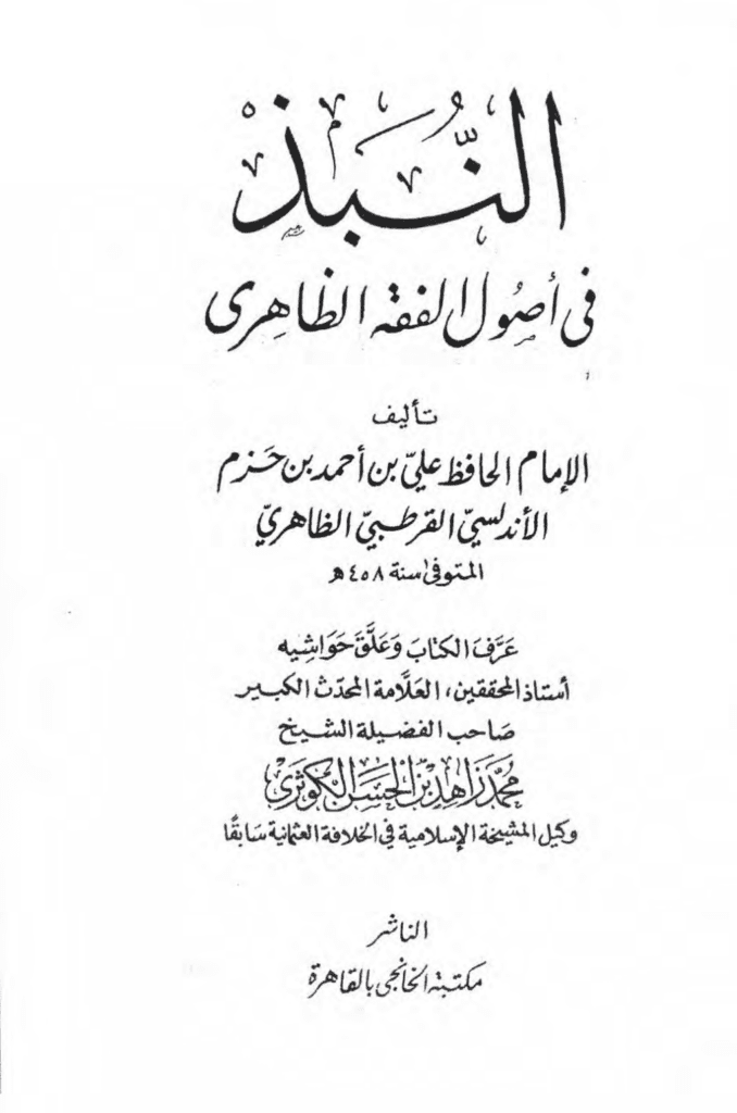تحميل كتاب النبذ في أصول الفقه pdf
