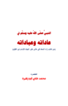 تحميل كتاب النبي في عاداته وعباداته pdf
