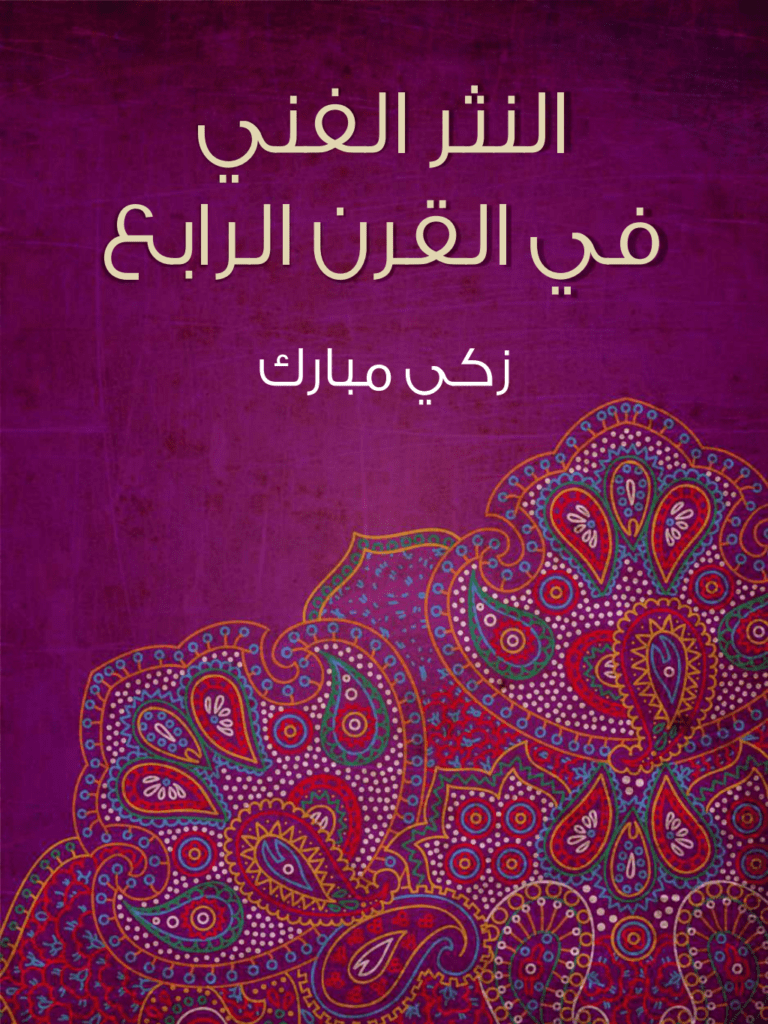 تحميل كتاب النثر الفني في القرن الرابع pdf