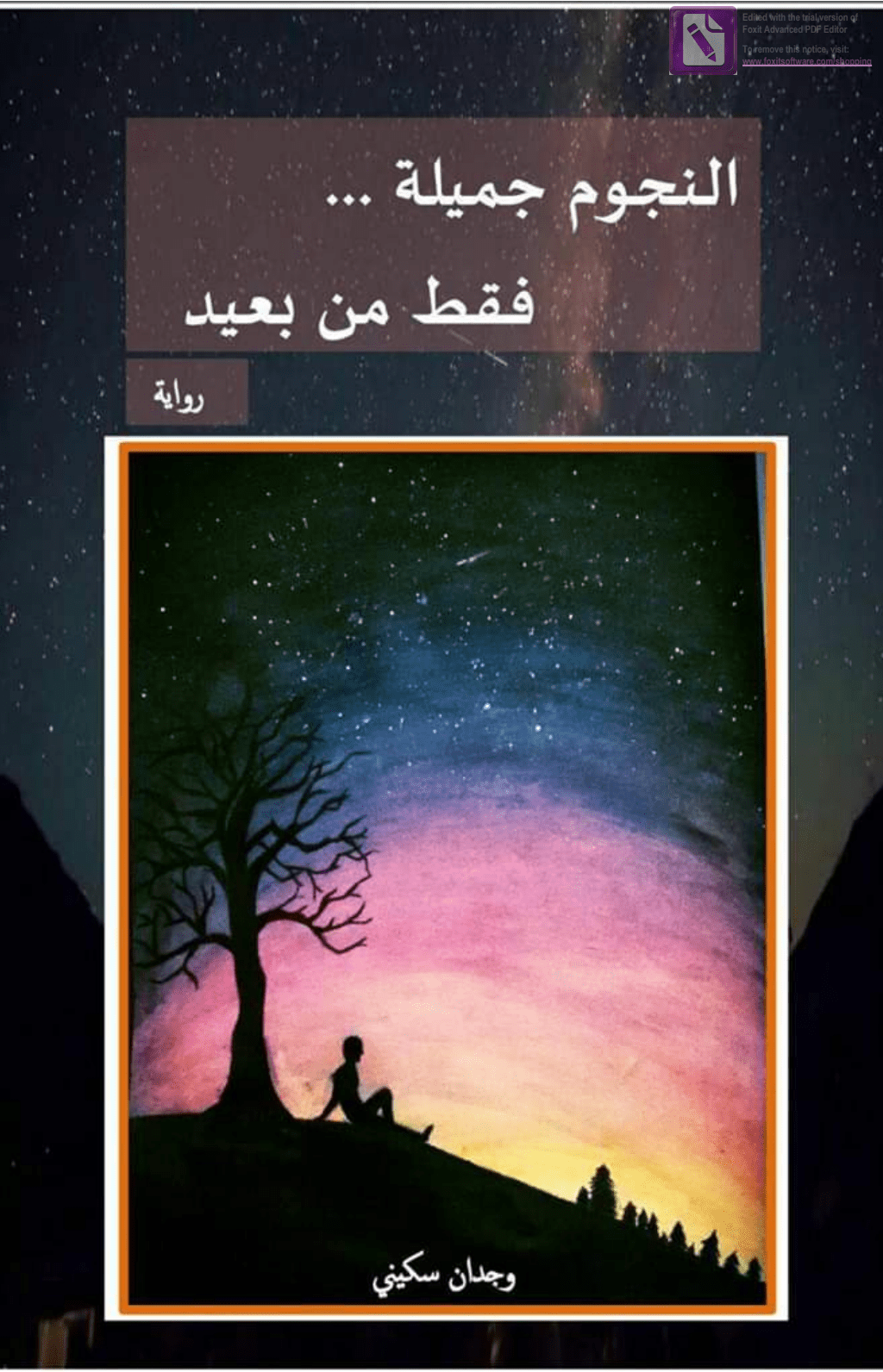 تحميل كتاب النجوم جميلة فقط من بعيد pdf