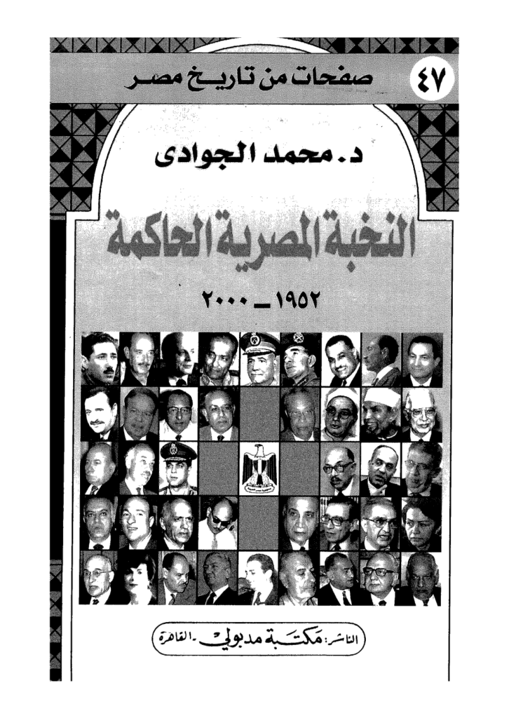 تحميل كتاب النخبة المصرية الحاكمة 1952 - 2000 pdf