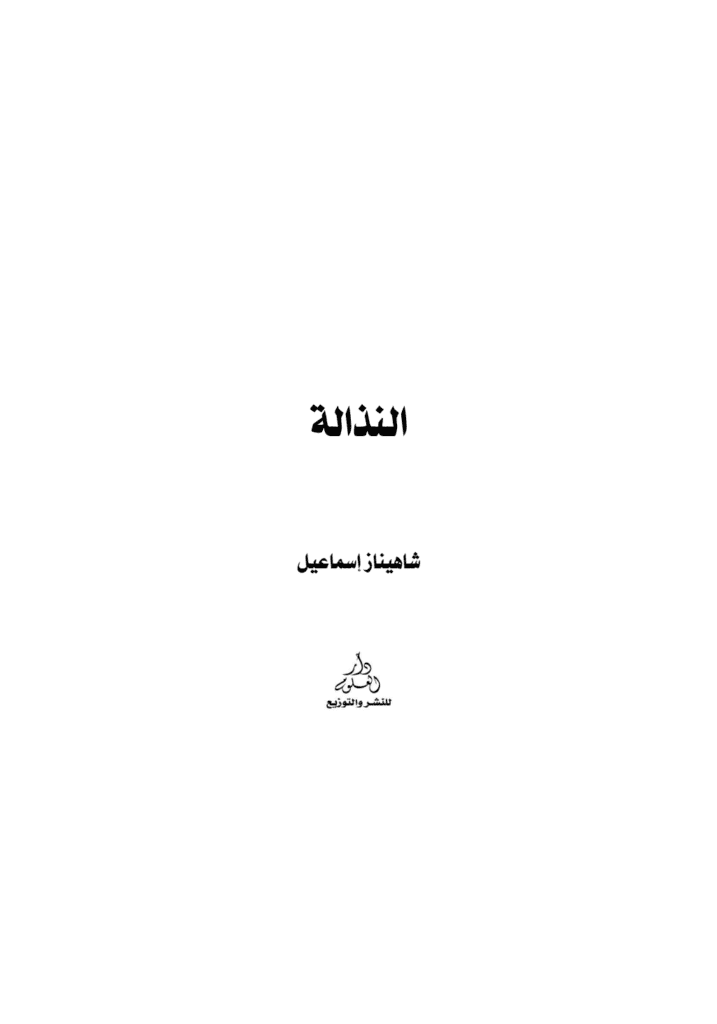 تحميل كتاب النذالة pdf