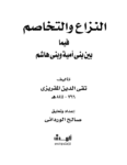 تحميل كتاب النزاع والتخاصم فيما بين بني أمية وبني هاشم pdf
