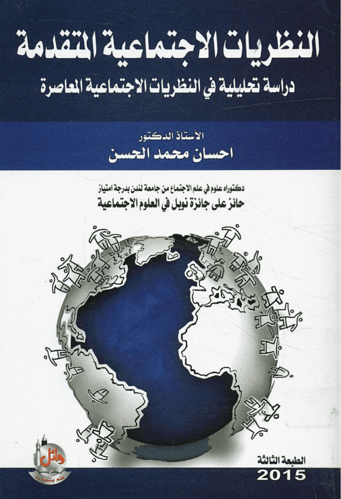 تحميل كتاب النظريات الاجتماعية المتقدمة - دراسة تحليلية فى النظريات الاجتماعية المعاصرة pdf
