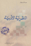 تحميل كتاب النظرية الأدبية pdf
