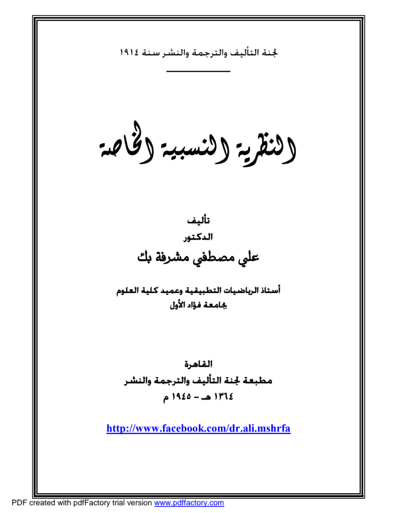 تحميل كتاب النظرية النسبية الخاصة pdf