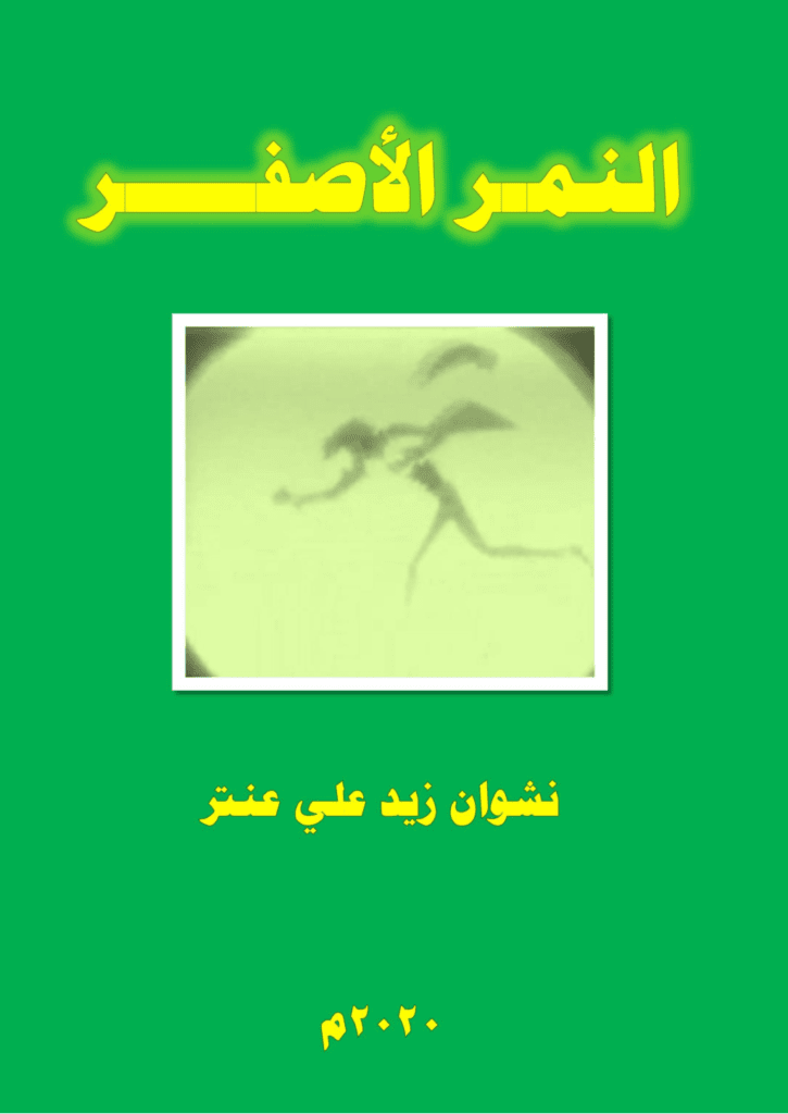 تحميل كتاب النمر الأصفر pdf