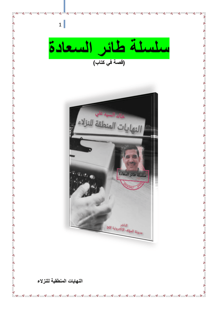 تحميل كتاب النهايات المنطقية للنزلاء pdf