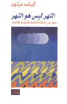 تحميل كتاب النهر ليس هو النهر pdf