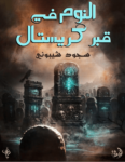 تحميل كتاب النوم في قبر كريستال pdf