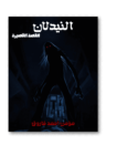 تحميل كتاب النيدلان pdf