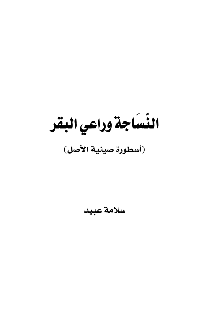 تحميل كتاب النّسَاجة وراعي البقر: أسطورة صينية الأصل pdf