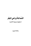 تحميل كتاب النّسَاجة وراعي البقر: أسطورة صينية الأصل pdf