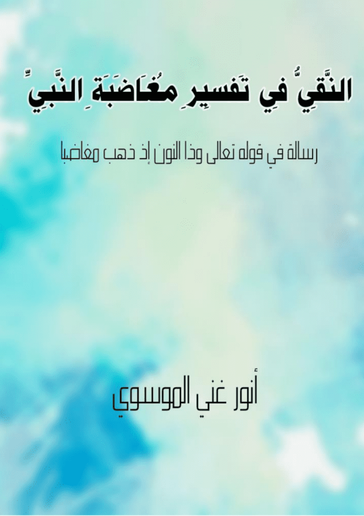 تحميل كتاب النّقيّ في تفسير مغاضبة النبيّ pdf