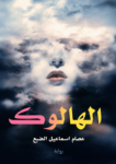 تحميل كتاب الهالوك pdf