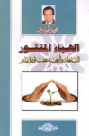 تحميل كتاب الهباء المنثور - السلطة والنخبة عقب ثورة يناير pdf