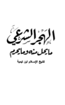 تحميل كتاب الهجر الشرعي ما يحل منه وما يحرم pdf