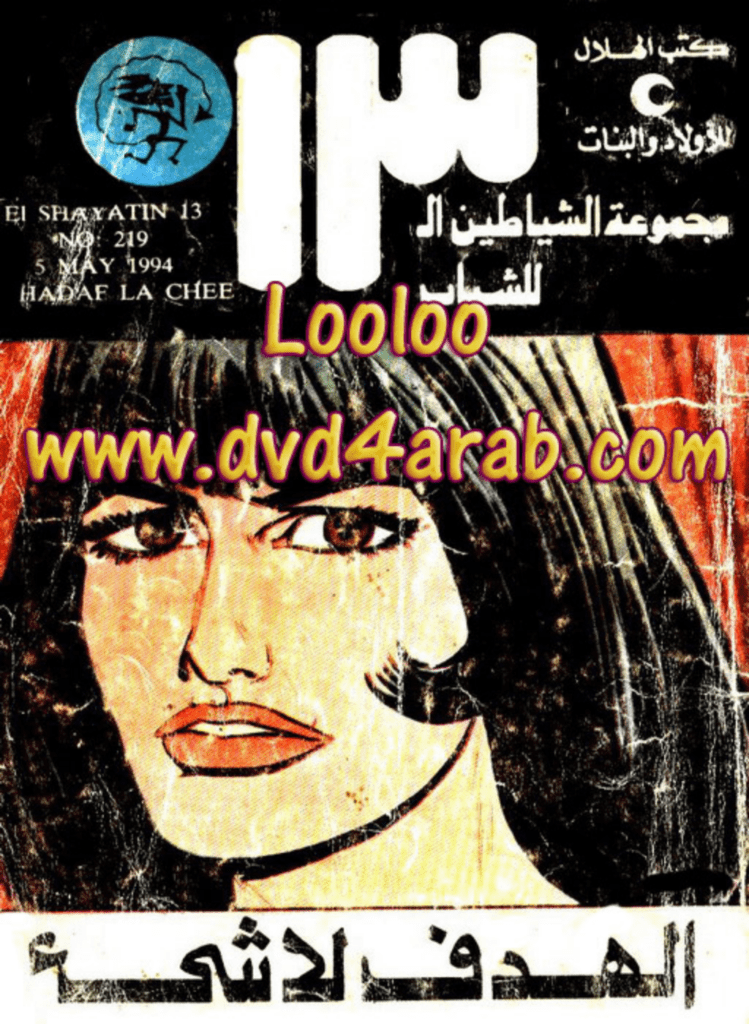 تحميل كتاب الهدف لا شيء - مجموعة الشياطين ال 13 pdf