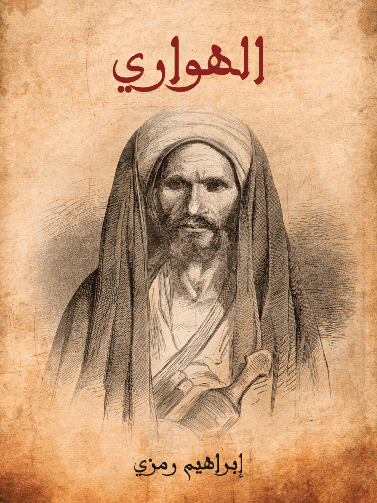 تحميل كتاب الهواري pdf