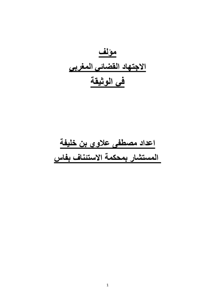 تحميل كتاب الوثيقة في الاجتهاد القضائي المغربي pdf